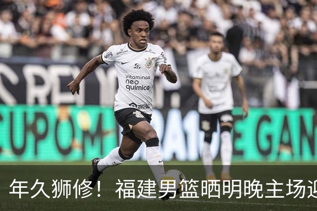 年久狮修！福建男篮晒明晚主场迎战广厦预热海报