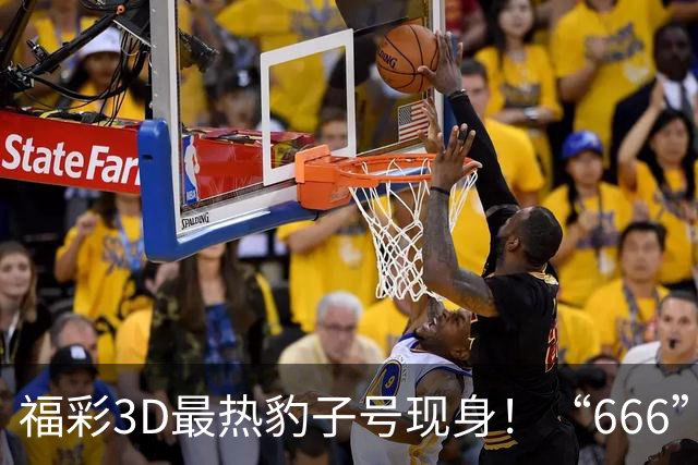 福彩3D最热豹子号现身！“666”时隔503天再开